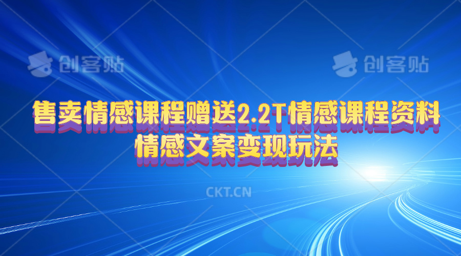 售卖情感课程，赠送2.2T情感课程资料，情感文案变现玩法|52搬砖-我爱搬砖网