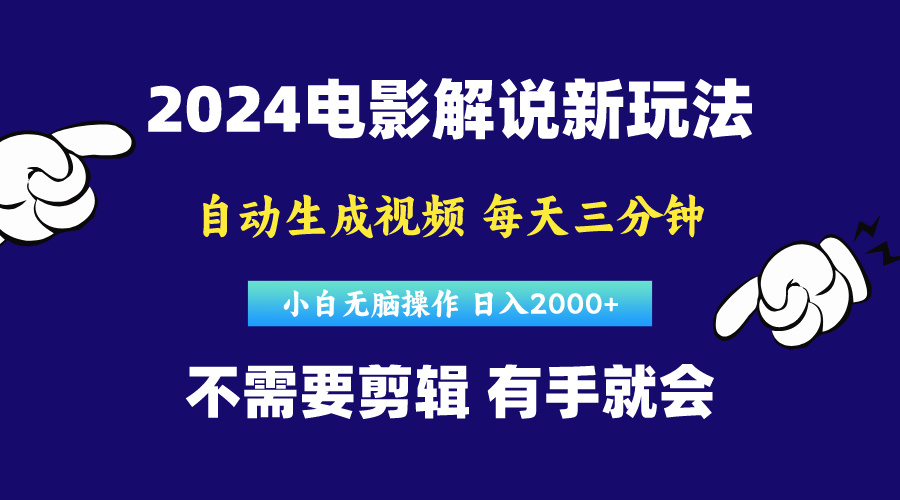 软件自动生成电影解说，原创视频，小白无脑操作，一天几分钟，日…|52搬砖-我爱搬砖网