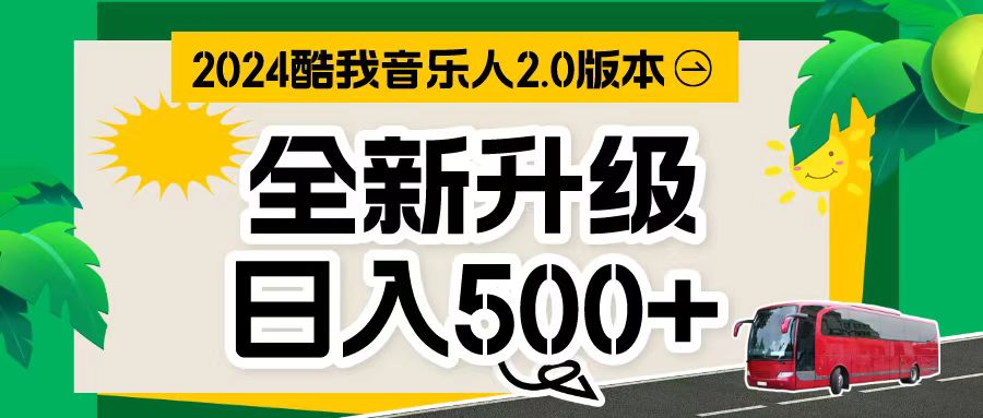 万次播放80-150 音乐人计划全自动挂机项目|52搬砖-我爱搬砖网