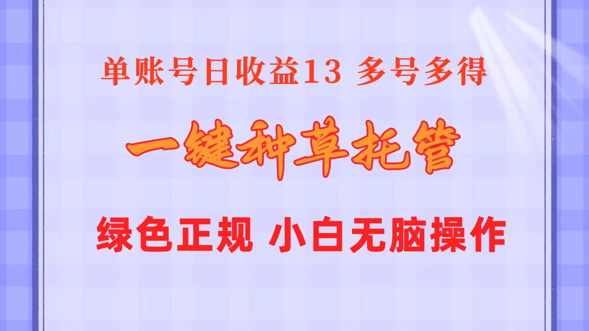 一键种草托管 单账号日收益13元  10个账号一天130  绿色稳定 可无限推广|52搬砖-我爱搬砖网