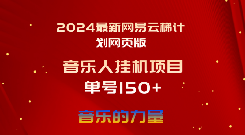 2024最新网易云梯计划网页版,单机日入150+,听歌月入5000+|52搬砖-我爱搬砖网