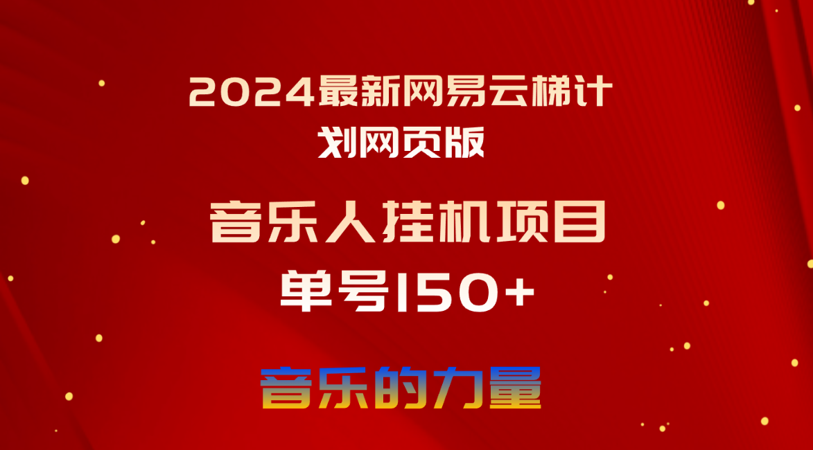 2024最新网易云梯计划网页版，单机日入150+，听歌月入5000+|52搬砖-我爱搬砖网