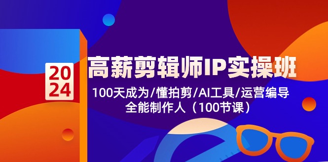 高薪-剪辑师IP实操班-第2期，100天成为懂拍剪/AI工具/运营编导/全能制作人|52搬砖-我爱搬砖网