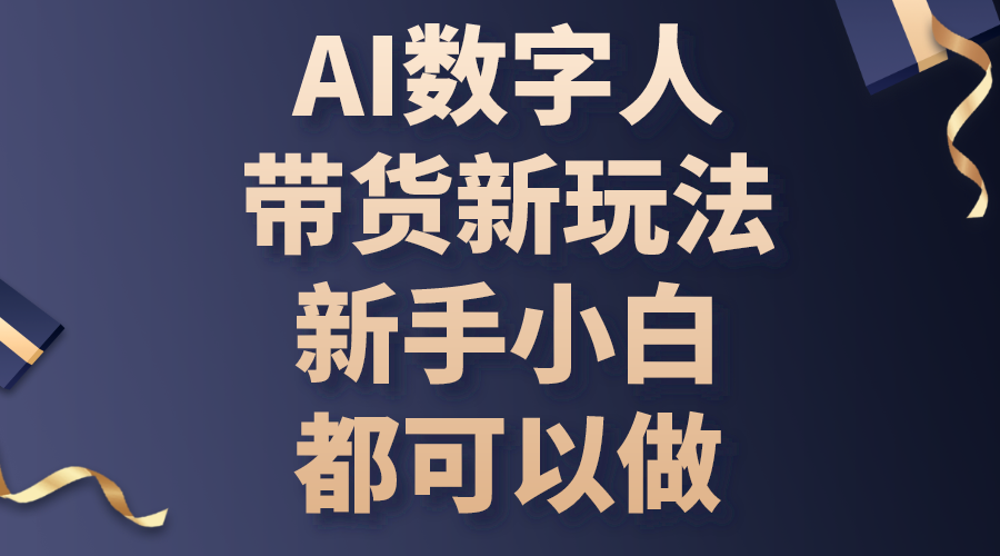 AI数字人带货新玩法，新手小白都可以做|52搬砖-我爱搬砖网