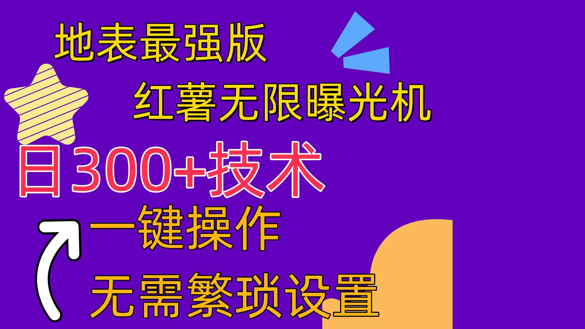 红薯无限曝光机|52搬砖-我爱搬砖网