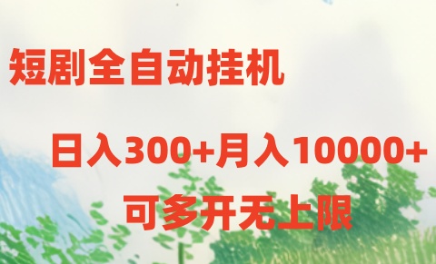 短剧全自动挂机项目：日入300+月入10000+|52搬砖-我爱搬砖网