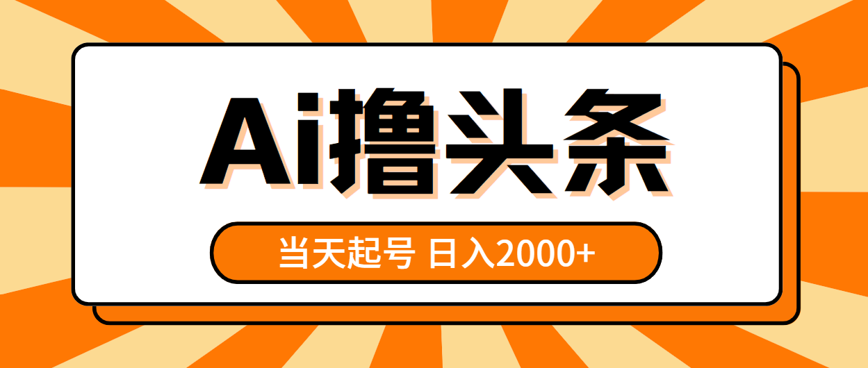 AI撸头条，当天起号，第二天见收益，日入2000+|52搬砖-我爱搬砖网