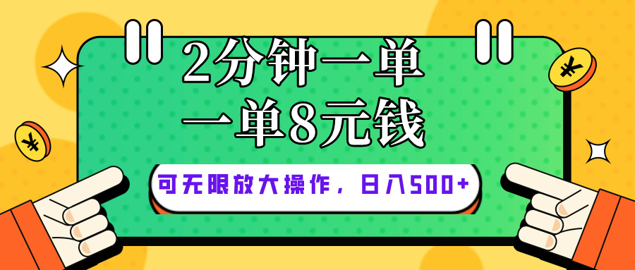 仅靠简单复制粘贴，两分钟8块钱，可以无限做，执行就有钱赚|52搬砖-我爱搬砖网