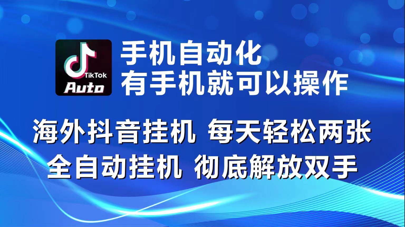 海外抖音挂机，每天轻松两三张，全自动挂机，彻底解放双手！|52搬砖-我爱搬砖网