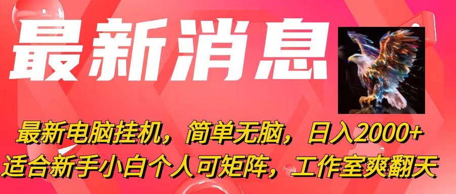 最新电脑挂机，简单无脑，日入2000+适合新手小白个人可矩阵，工作室模…|52搬砖-我爱搬砖网