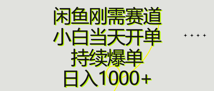 闲鱼刚需赛道，小白当天开单，持续爆单，日入1000+|52搬砖-我爱搬砖网