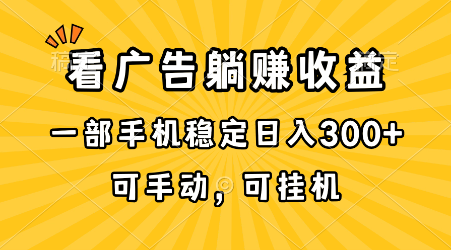 在家看广告躺赚收益，一部手机稳定日入300+，可手动，可挂机！|52搬砖-我爱搬砖网