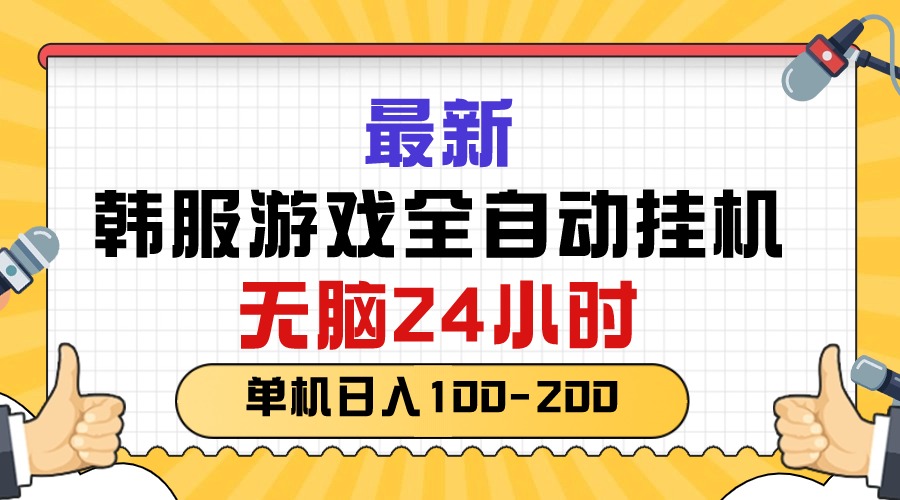 最新韩服游戏全自动挂机，无脑24小时，单机日入100-200|52搬砖-我爱搬砖网