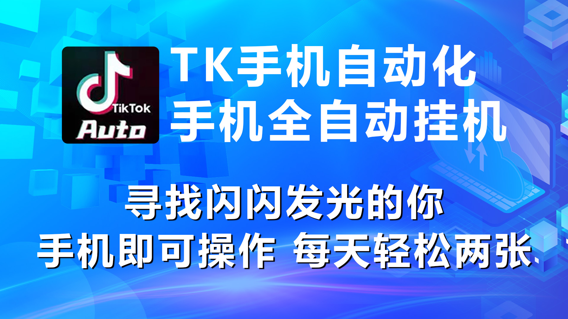 海外抖音TK手机自动挂机，每天轻松搞2张|52搬砖-我爱搬砖网