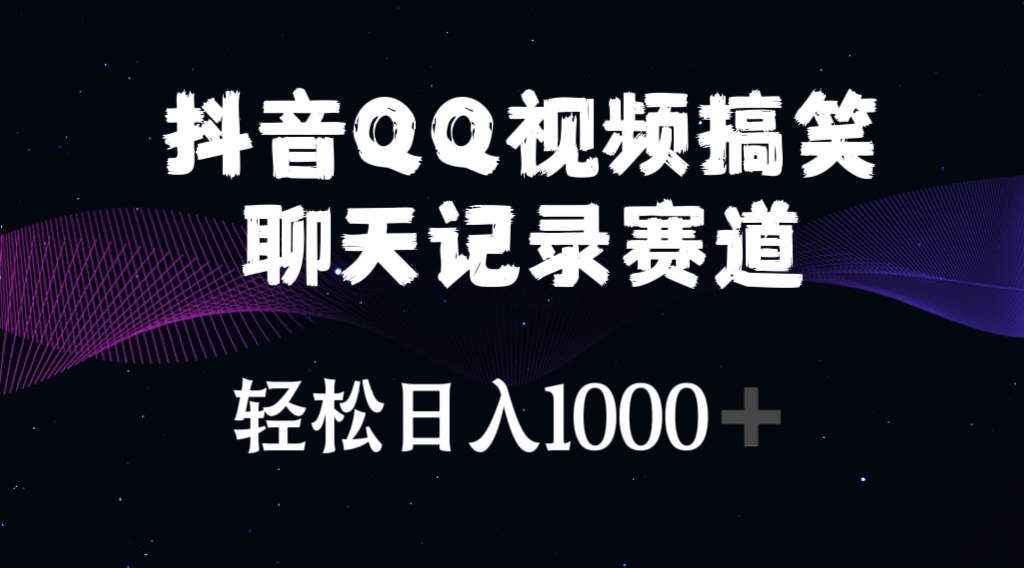 抖音QQ视频搞笑聊天记录赛道 轻松日入1000+|52搬砖-我爱搬砖网