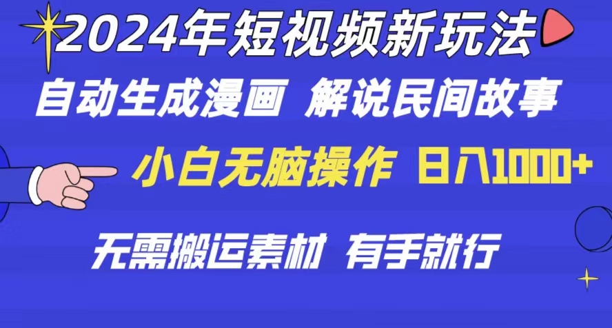 2024年 短视频新玩法 自动生成漫画 民间故事 电影解说 无需搬运日入1000+|52搬砖-我爱搬砖网