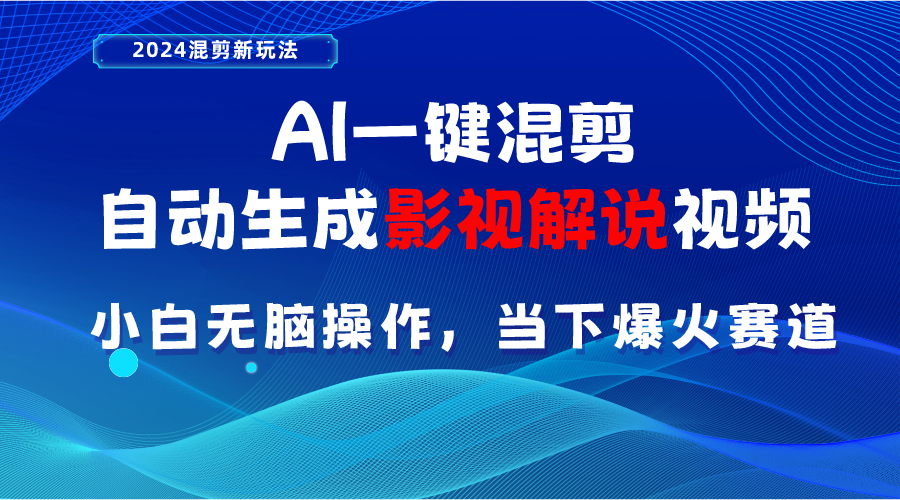 AI一键混剪，自动生成影视解说视频 小白无脑操作，当下各个平台的爆火赛道|52搬砖-我爱搬砖网