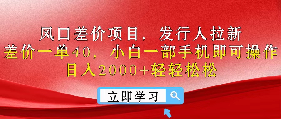 风口差价项目，发行人拉新，差价一单40，小白一部手机即可操作，日入20…|52搬砖-我爱搬砖网