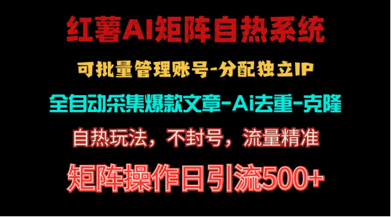 红薯矩阵自热系统，独家不死号引流玩法！矩阵操作日引流500+|52搬砖-我爱搬砖网