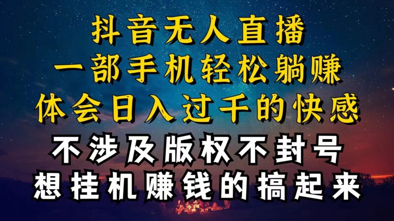 抖音无人直播技巧揭秘,为什么你的无人天天封号,我的无人日入上千,还…|52搬砖-我爱搬砖网