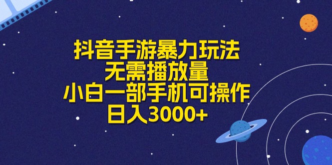 抖音手游暴力玩法，无需播放量，小白一部手机可操作，日入3000+|52搬砖-我爱搬砖网