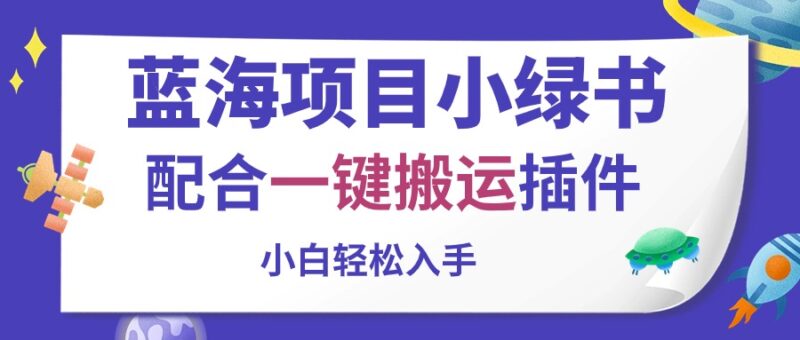 蓝海项目小绿书,配合一键搬运插件,小白轻松入手|52搬砖-我爱搬砖网