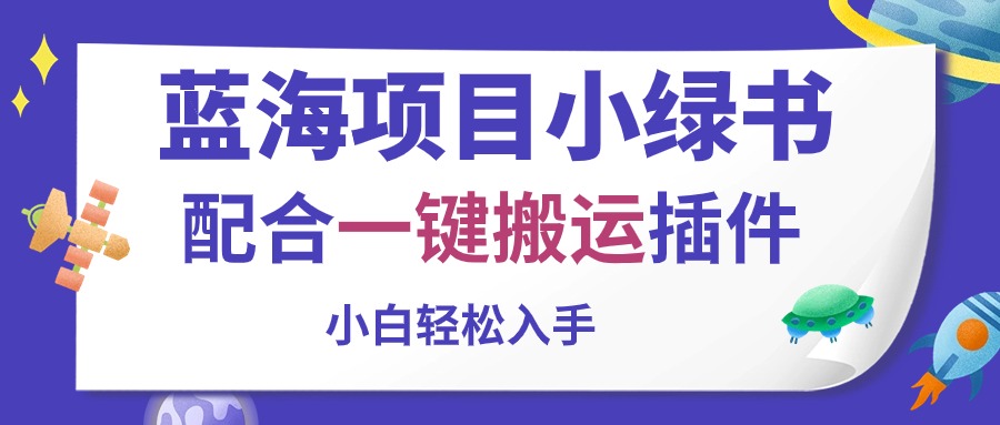 蓝海项目小绿书，配合一键搬运插件，小白轻松入手|52搬砖-我爱搬砖网