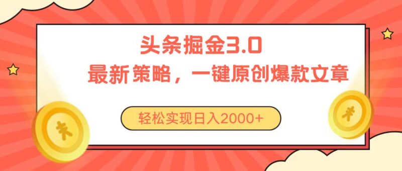 今日头条掘金3.0策略，无任何门槛，轻松日入2000+|52搬砖-我爱搬砖网