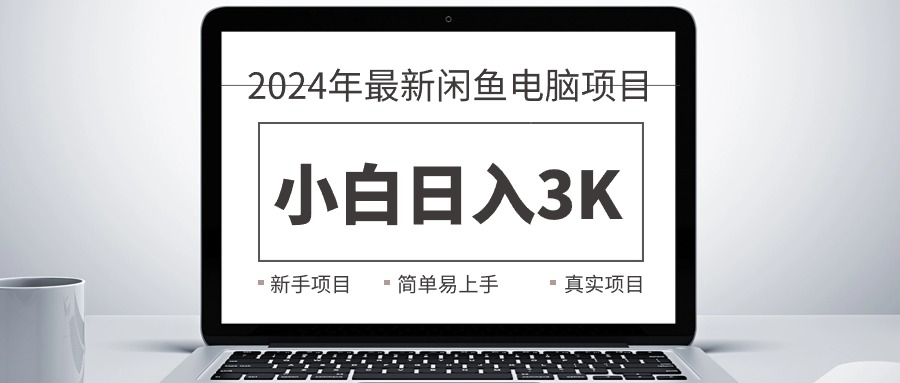 2024最新闲鱼卖电脑项目，新手小白日入3K+，最真实的项目教学|52搬砖-我爱搬砖网