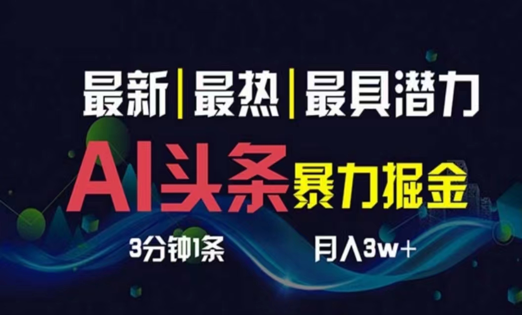 AI撸头条3天必起号，超简单3分钟1条，一键多渠道分发，复制粘贴月入1W+|52搬砖-我爱搬砖网