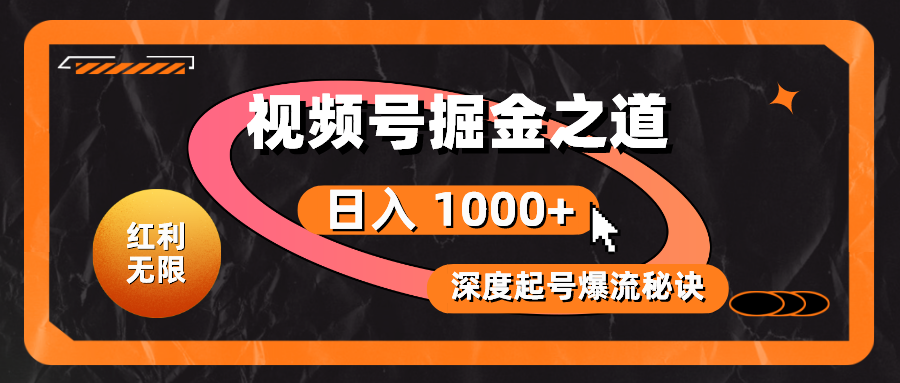 红利无限！视频号掘金之道，深度解析起号爆流秘诀，轻松实现日入 1000+！|52搬砖-我爱搬砖网