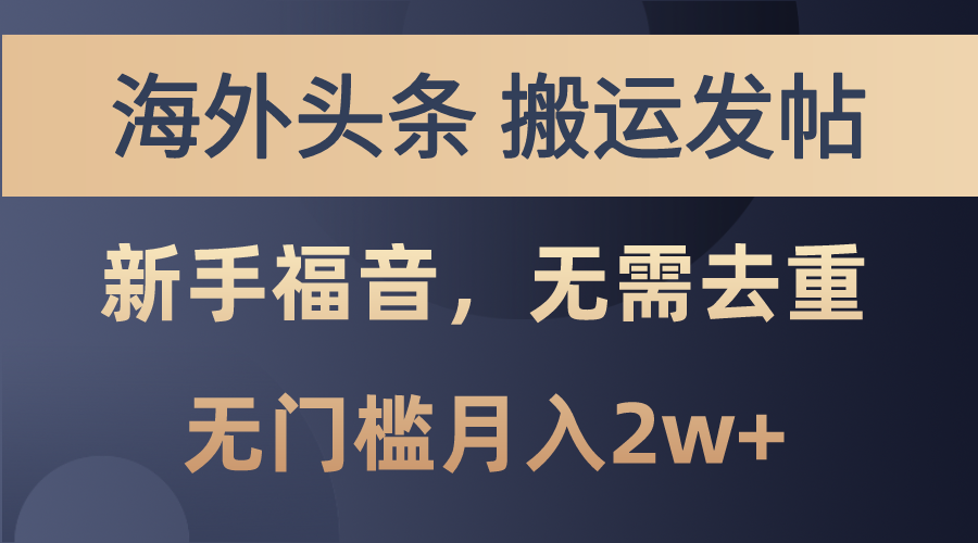 海外头条搬运发帖，新手福音，甚至无需去重，无门槛月入2w+|52搬砖-我爱搬砖网