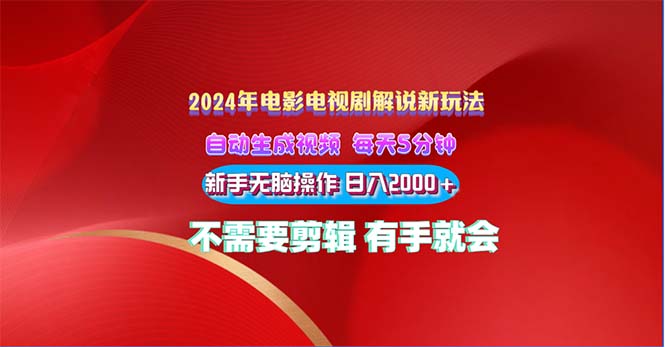 2024电影解说新玩法 自动生成视频 每天三分钟 小白无脑操作 日入2000+ …|52搬砖-我爱搬砖网