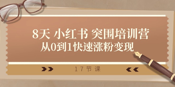 28天 小红书 突围培训营，从0到1快速涨粉变现|52搬砖-我爱搬砖网