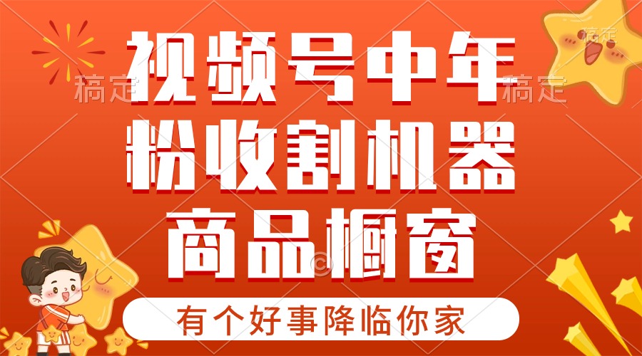 【有个好事降临你家】-视频号最火赛道，商品橱窗，分成计划 条条爆|52搬砖-我爱搬砖网