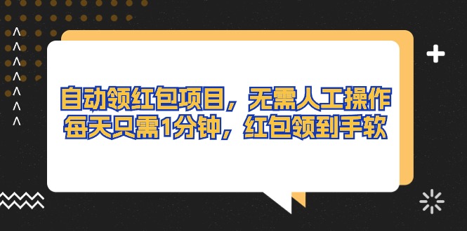 自动领红包项目，无需人工操作，每天只需1分钟，红包领到手软|52搬砖-我爱搬砖网