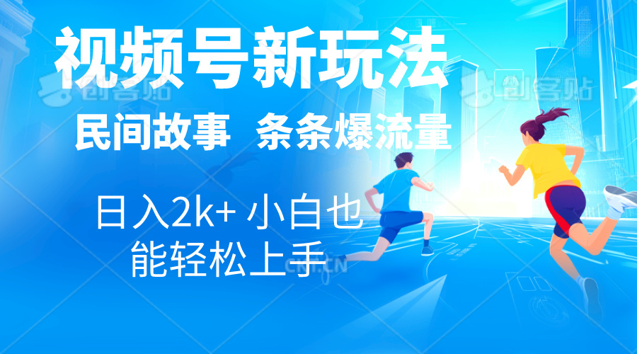 2024视频号新玩法自动生成民间故事，漫画，电影解说日入2000+，条条爆…|52搬砖-我爱搬砖网