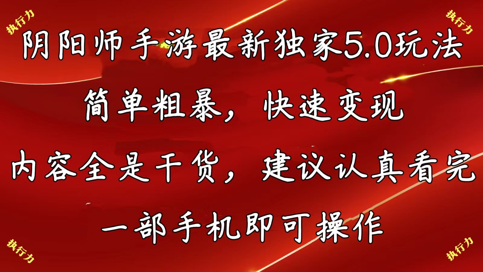 阴阳师手游最新5.0玩法，简单粗暴，快速变现，内容全是干货，建议…|52搬砖-我爱搬砖网