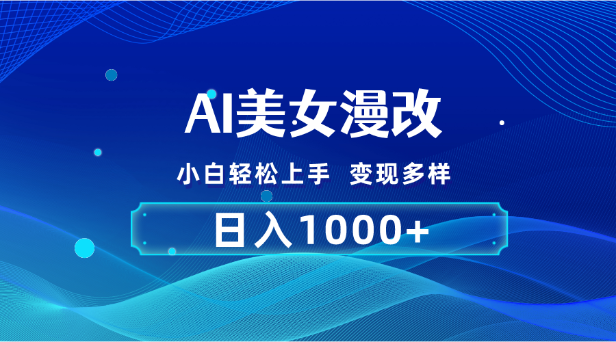 AI漫改，小白轻松上手，无脑操作，2分钟一单，日入1000＋|52搬砖-我爱搬砖网