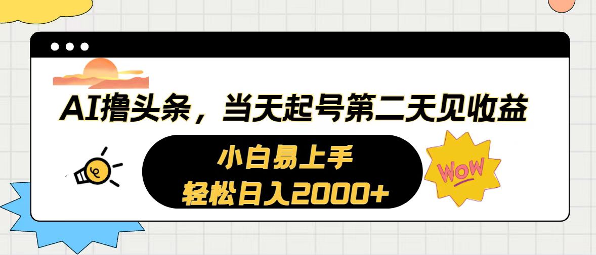 AI撸头条，当天起号，第二天见收益。轻松日入2000+|52搬砖-我爱搬砖网