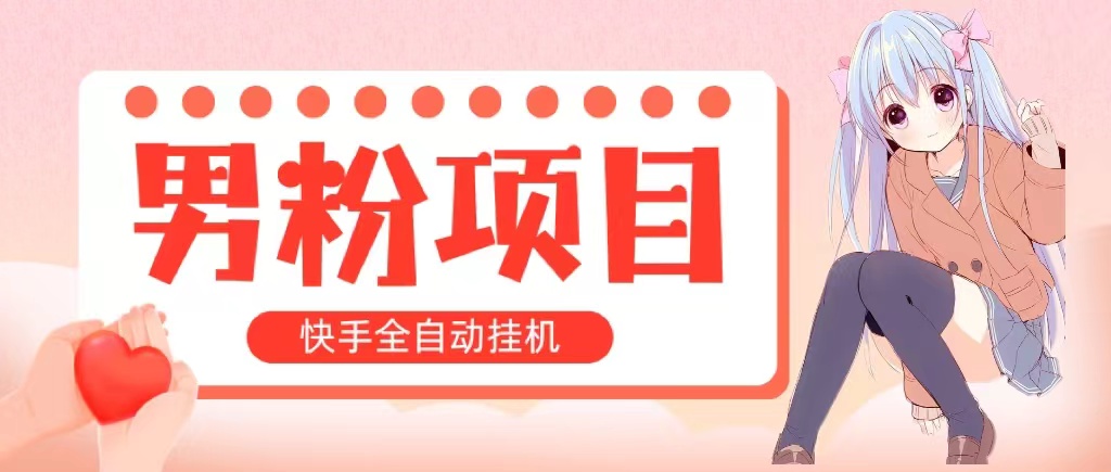 全自动成交 快手挂机 小白可操作 轻松日入1000+ 操作简单 当天见收益|52搬砖-我爱搬砖网