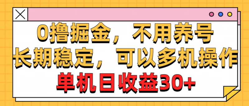 0撸掘金,不用养号,长期稳定,可以多机操作,单机日收益30+|52搬砖-我爱搬砖网