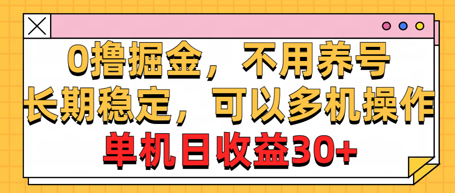 0撸掘金，不用养号，长期稳定，可以多机操作，单机日收益30+|52搬砖-我爱搬砖网