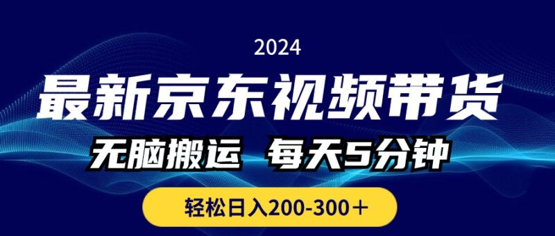 最新京东视频带货,无脑搬运,每天5分钟 , 轻松日入200-300+|52搬砖-我爱搬砖网