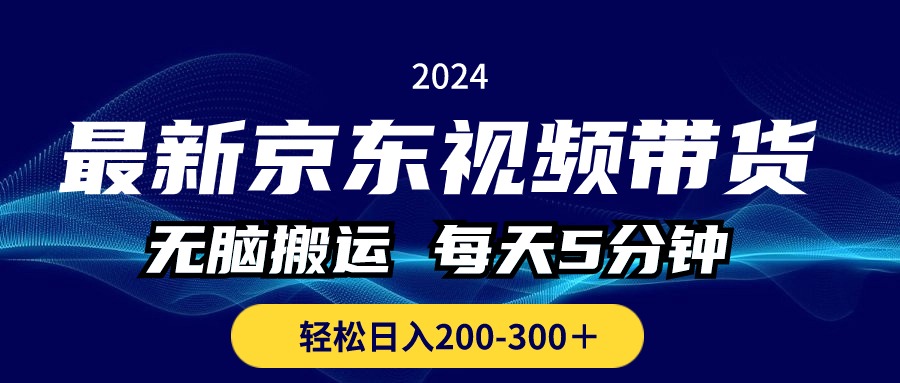 最新京东视频带货，无脑搬运，每天5分钟 ， 轻松日入200-300＋|52搬砖-我爱搬砖网