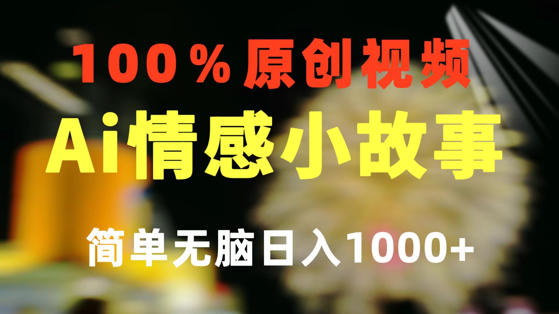 一键生成情感小众赛道 100%原创  制作简单 视频号超级赛道 日收益1000+|52搬砖-我爱搬砖网