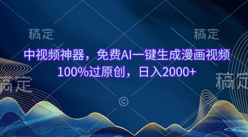 中视频神器，免费AI一键生成漫画视频100%过原创，日入2000+|52搬砖-我爱搬砖网