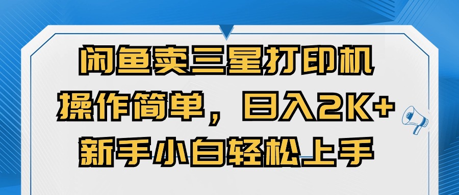 闲鱼卖三星打印机，操作简单，日入2000+，新手小白轻松上手|52搬砖-我爱搬砖网