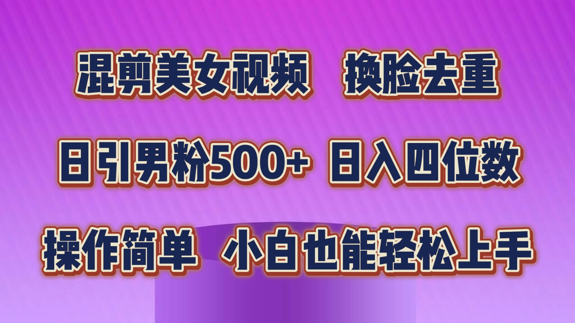 混剪美女视频，换脸去重，轻松过原创，日引色粉500+，操作简单，小白也…|52搬砖-我爱搬砖网