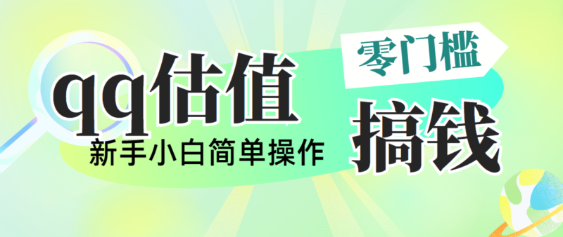 靠qq估值直播,多平台操作,适合小白新手的项目,日入500+没有问题|52搬砖-我爱搬砖网